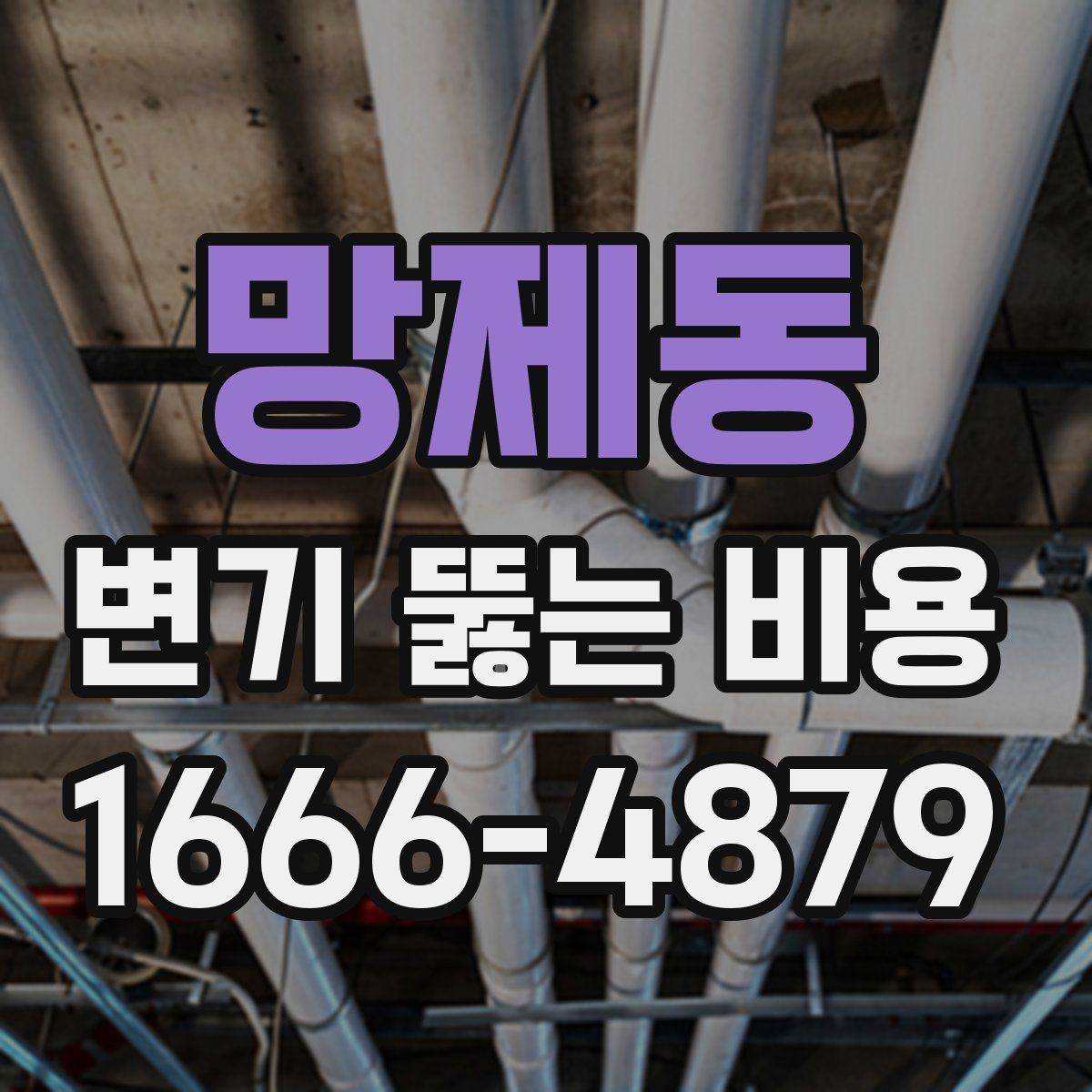 망제동 변기 뚫는 비용