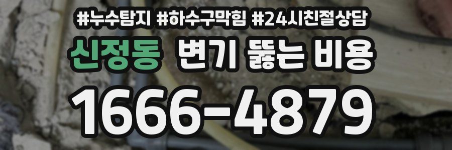 신정동 변기 뚫는 비용