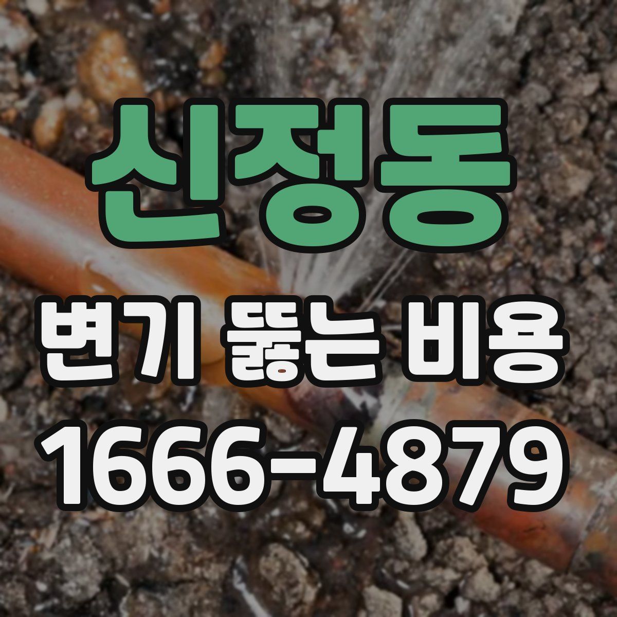 신정동 변기 뚫는 비용