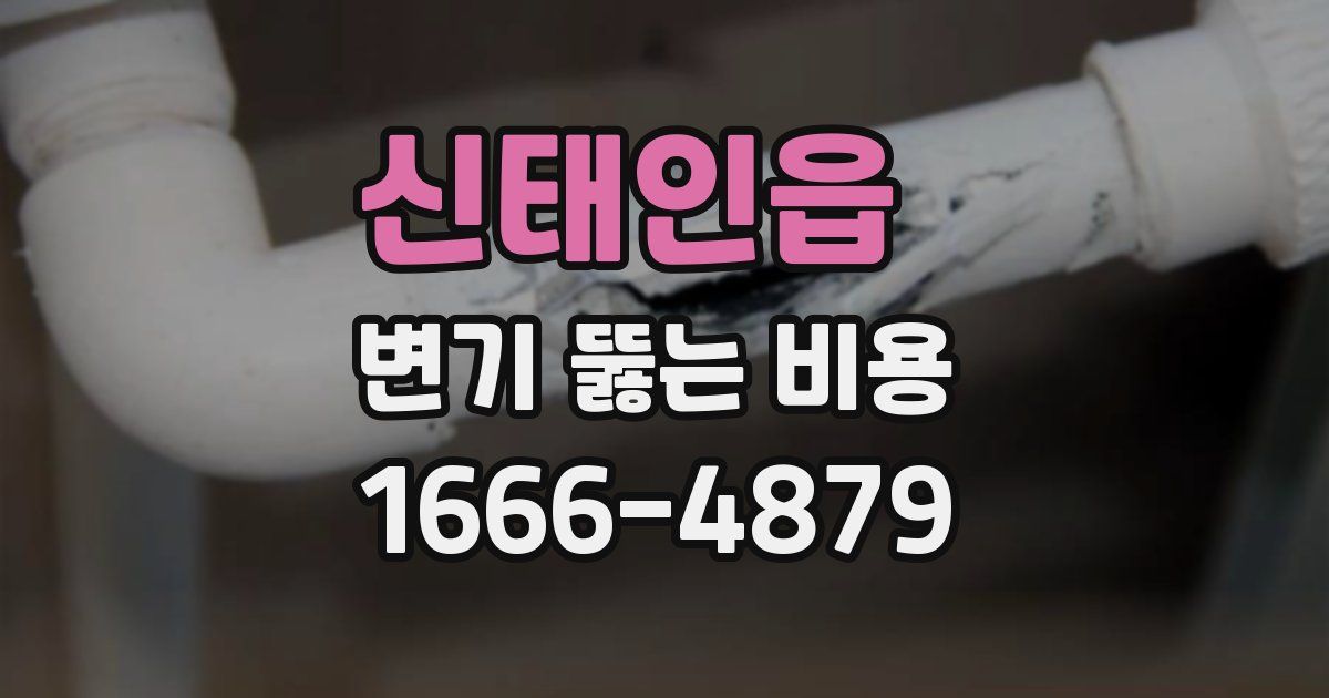 신태인읍 변기 뚫는 비용