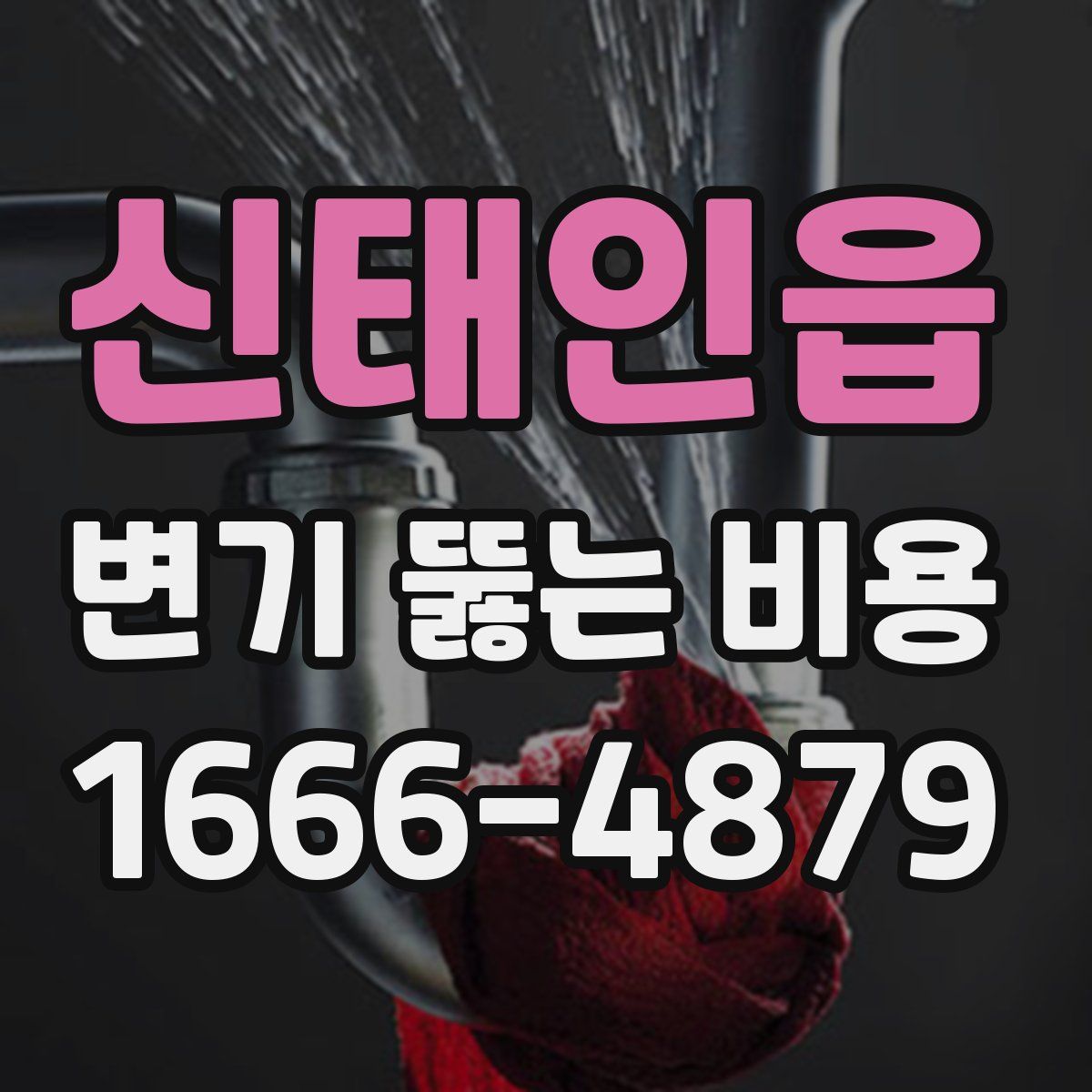 신태인읍 변기 뚫는 비용
