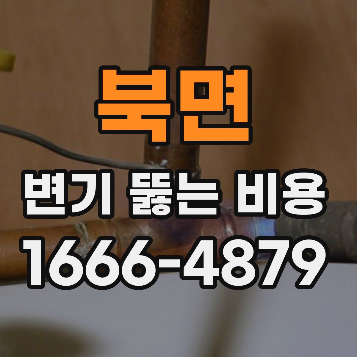 북면 변기 뚫는 비용