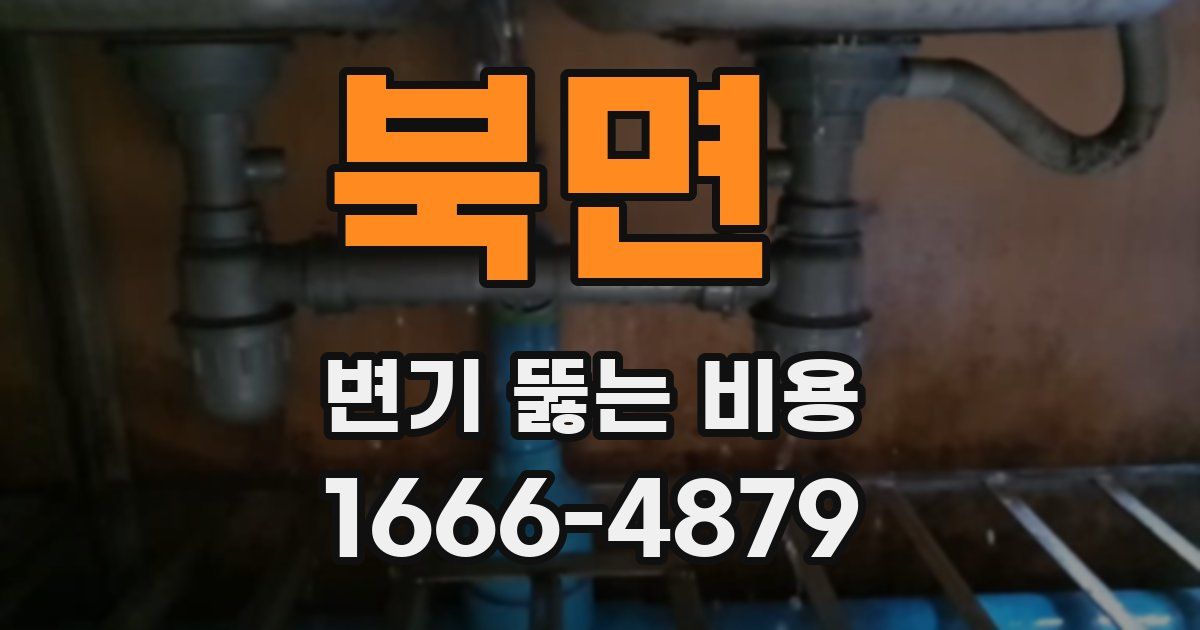 북면 변기 뚫는 비용