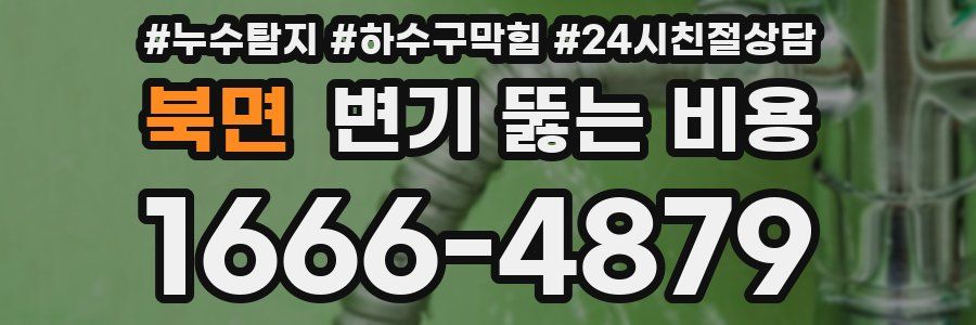 북면 변기 뚫는 비용