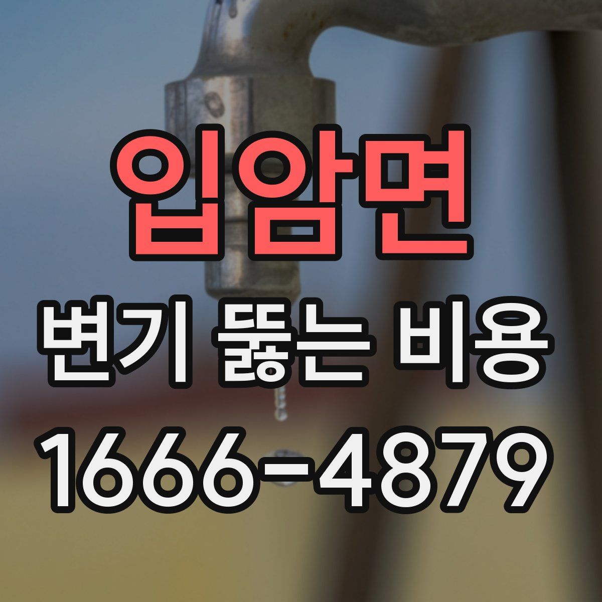 입암면 변기 뚫는 비용