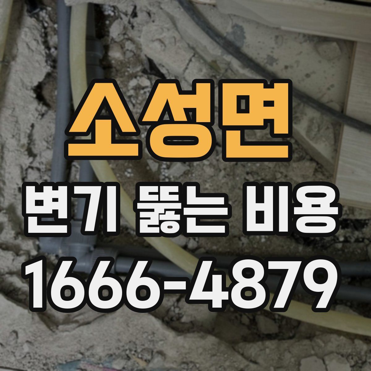 소성면 변기 뚫는 비용