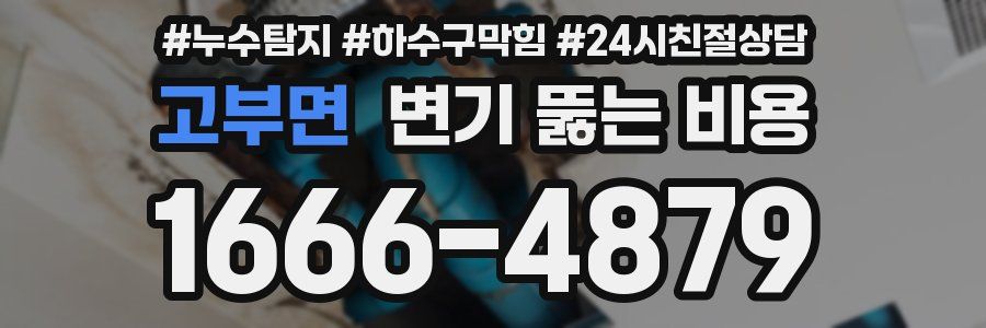 고부면 변기 뚫는 비용