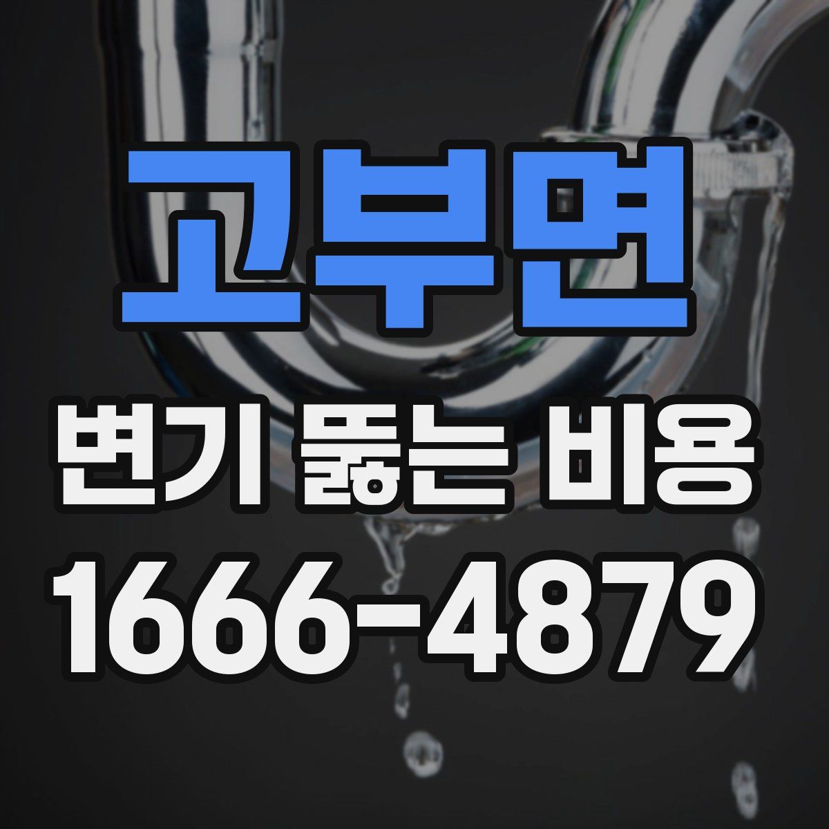 고부면 변기 뚫는 비용