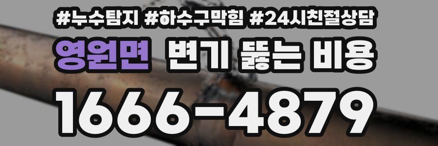 영원면 변기 뚫는 비용