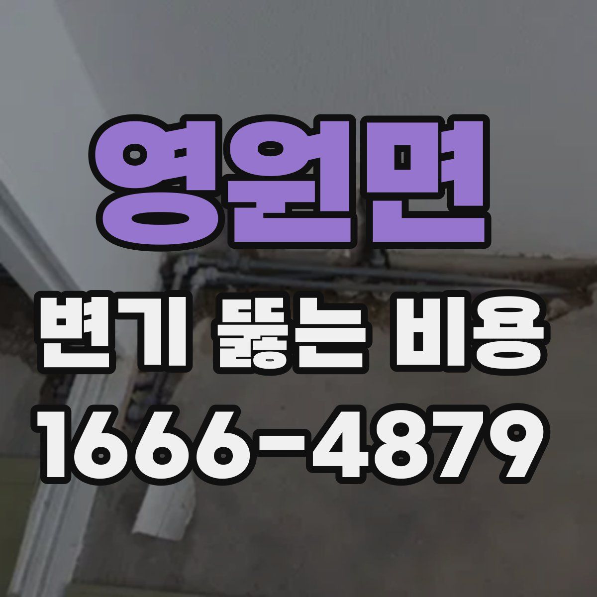 영원면 변기 뚫는 비용