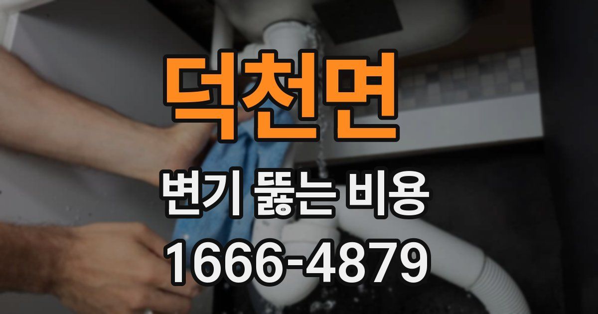 덕천면 변기 뚫는 비용