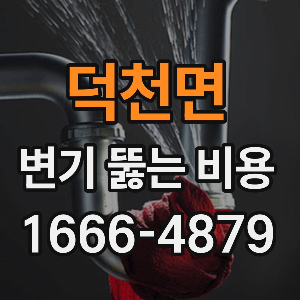 덕천면 변기 뚫는 비용