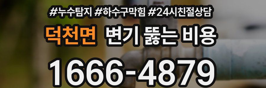 덕천면 변기 뚫는 비용