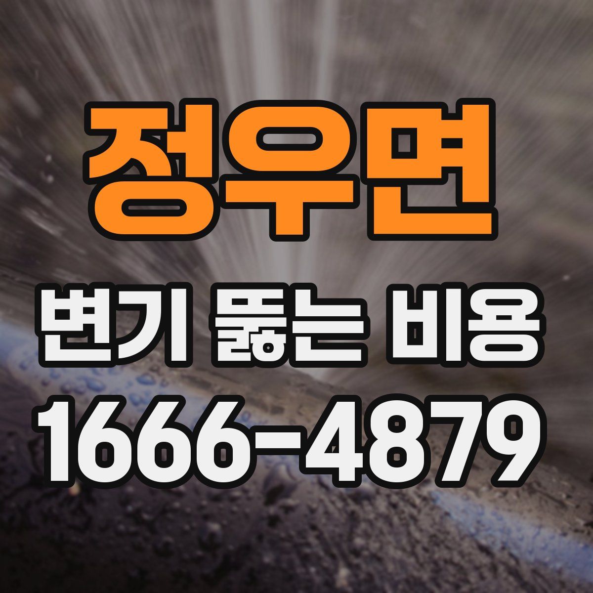정우면 변기 뚫는 비용