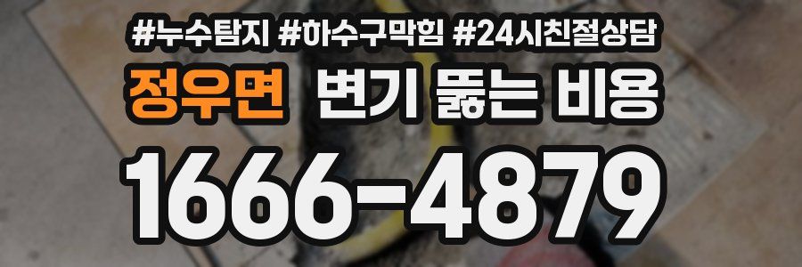 정우면 변기 뚫는 비용