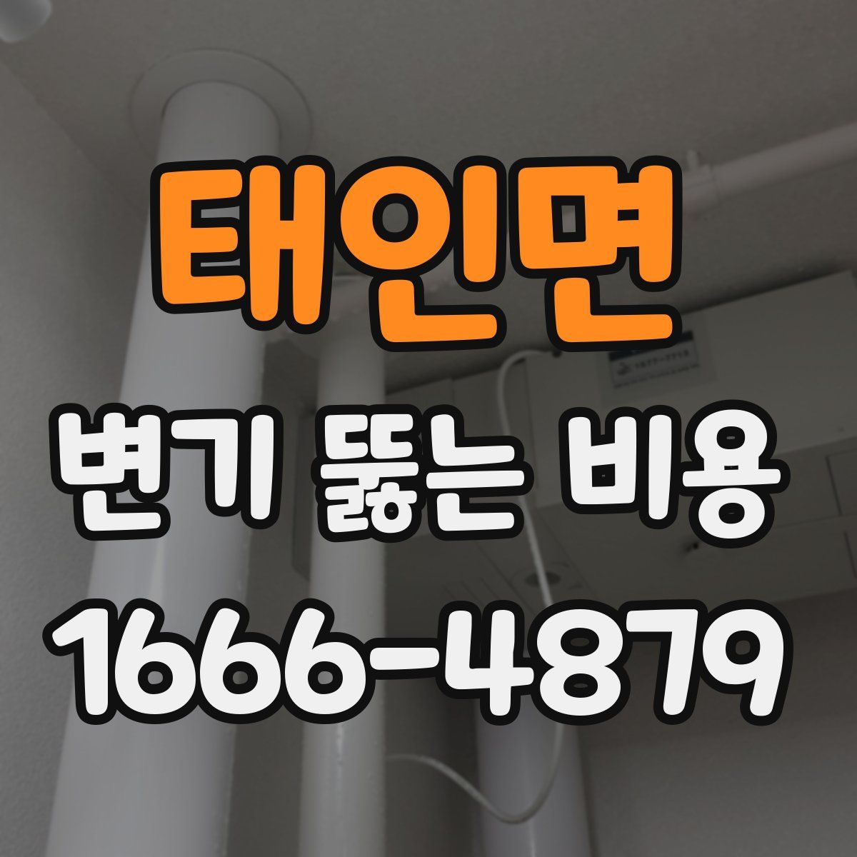 태인면 변기 뚫는 비용