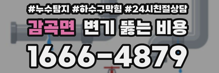감곡면 변기 뚫는 비용