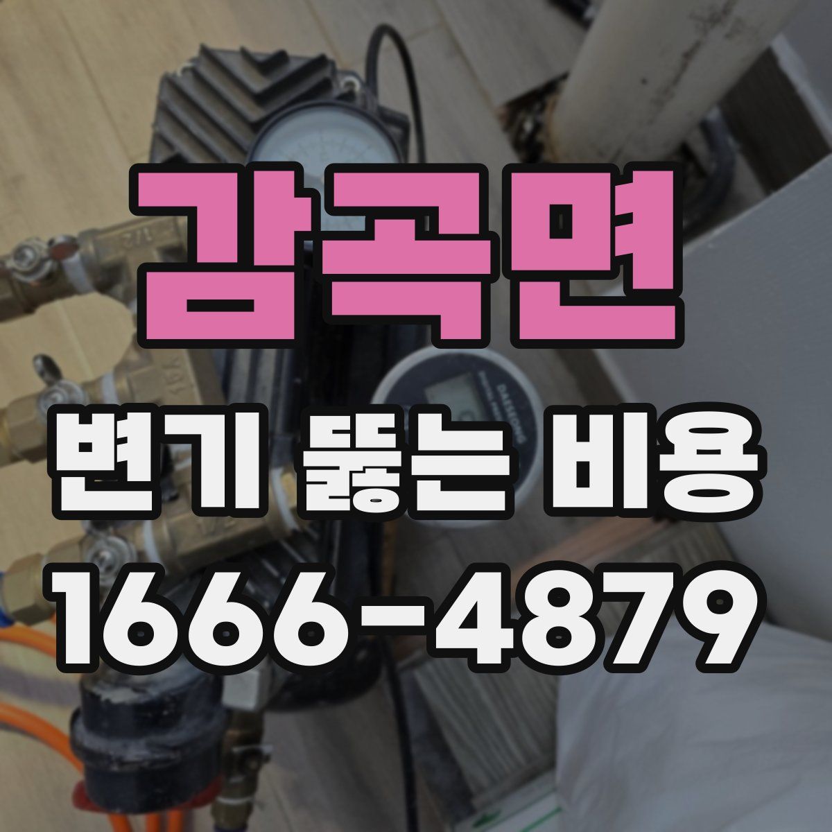 감곡면 변기 뚫는 비용