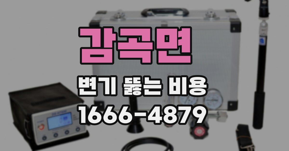 감곡면 변기 뚫는 비용