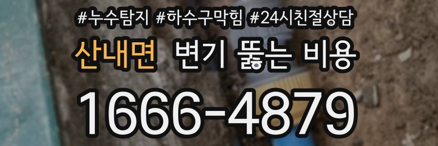산내면 변기 뚫는 비용