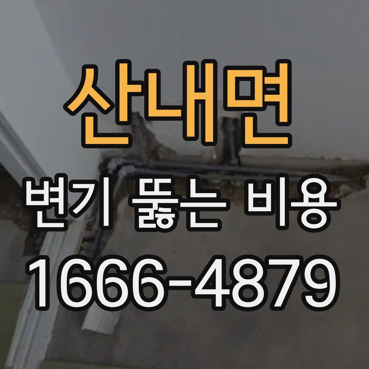 산내면 변기 뚫는 비용