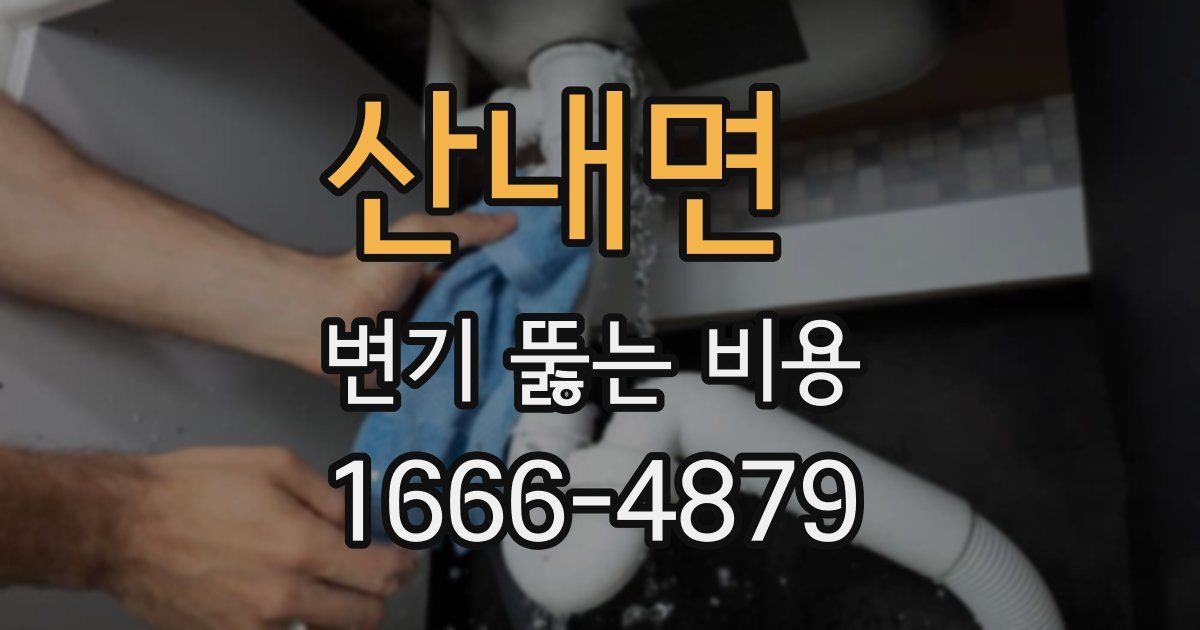 산내면 변기 뚫는 비용