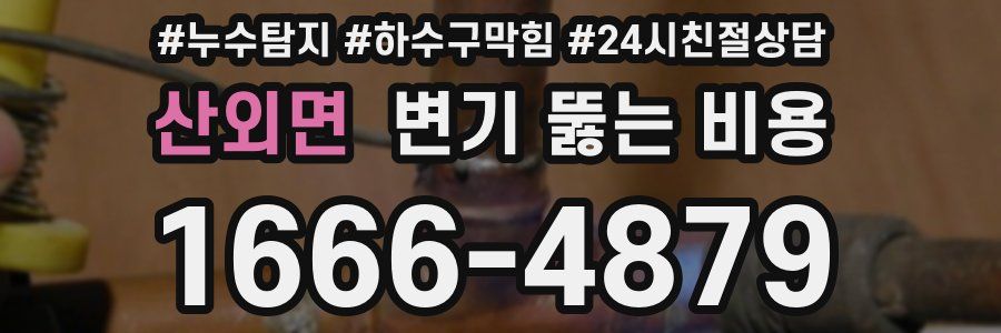 산외면 변기 뚫는 비용