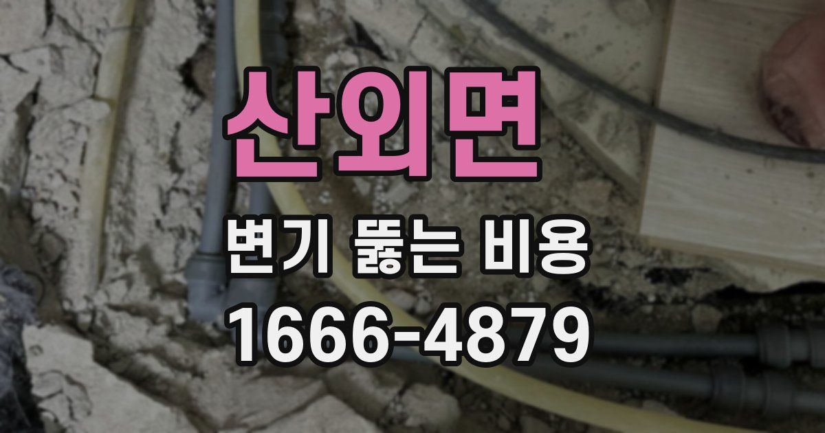 산외면 변기 뚫는 비용