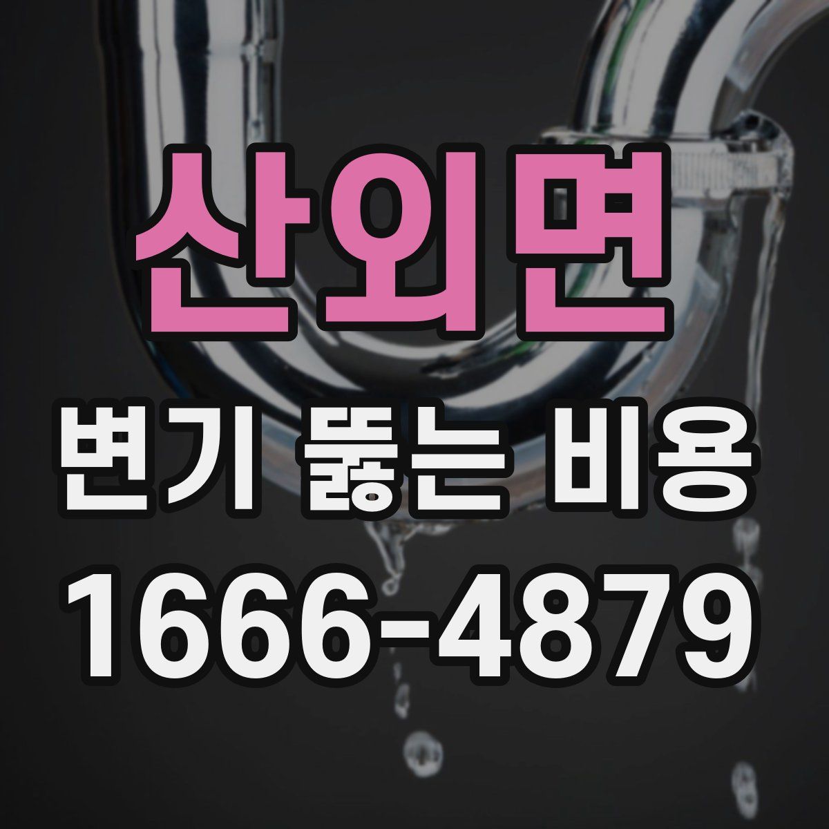 산외면 변기 뚫는 비용