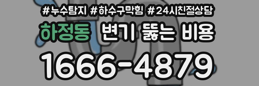 하정동 변기 뚫는 비용