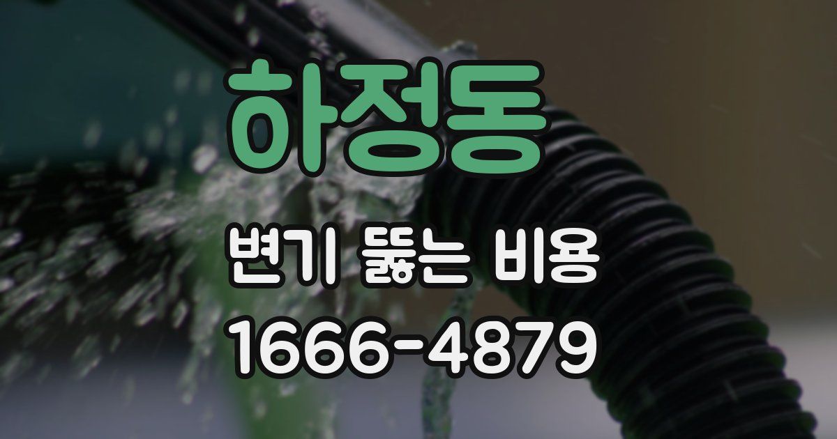 하정동 변기 뚫는 비용