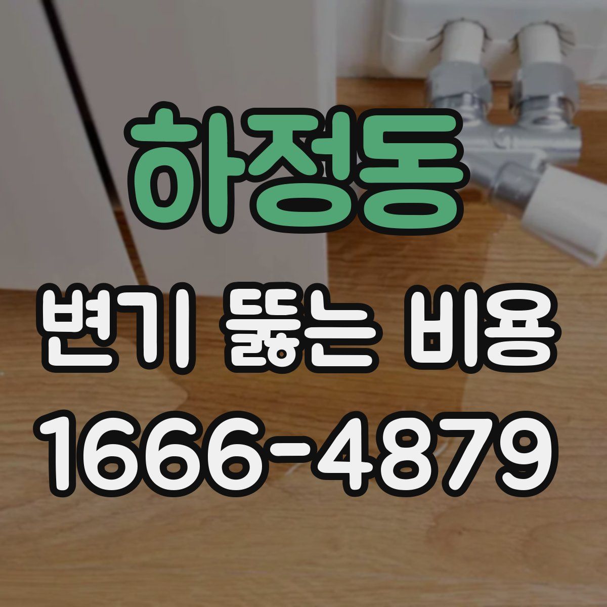 하정동 변기 뚫는 비용