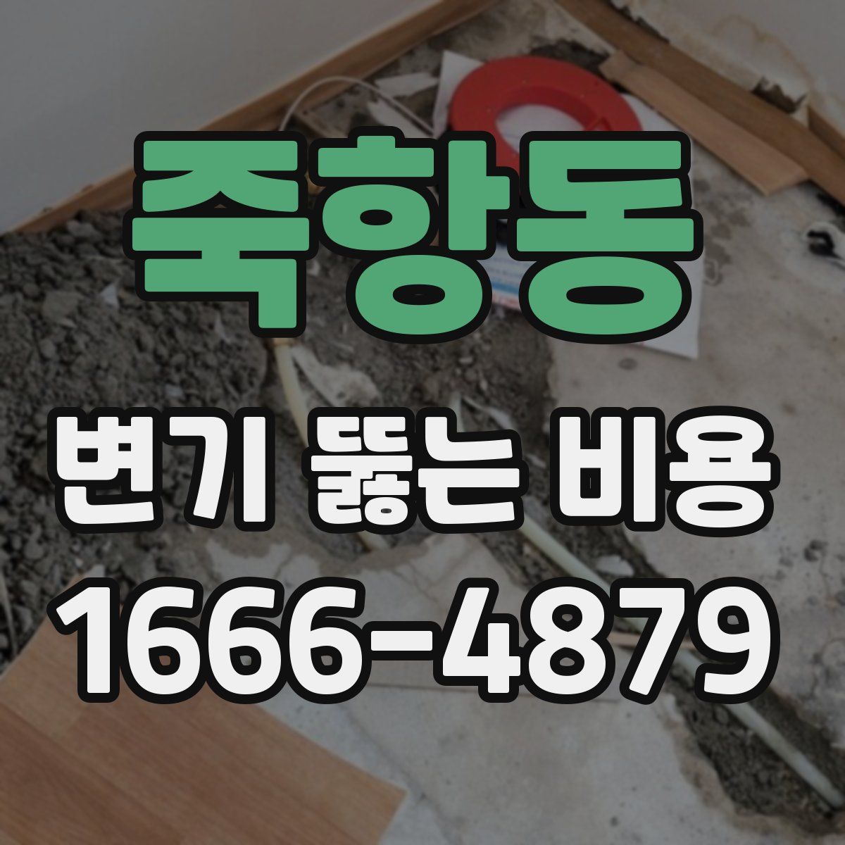 죽항동 변기 뚫는 비용