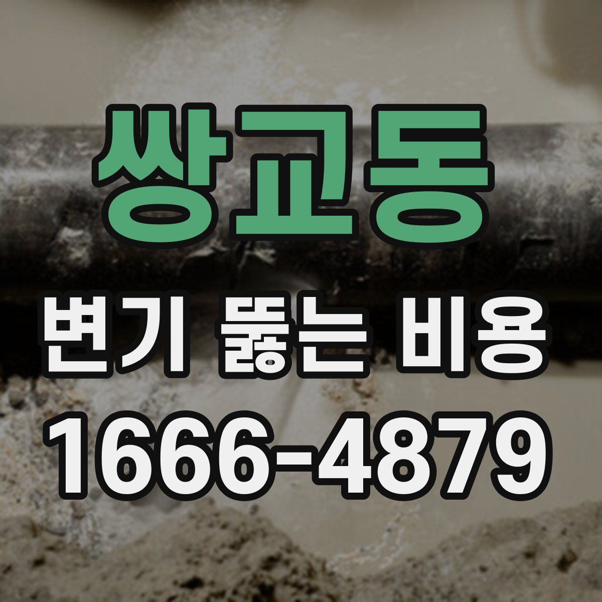 쌍교동 변기 뚫는 비용