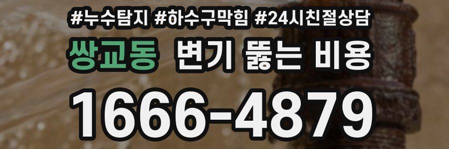 쌍교동 변기 뚫는 비용