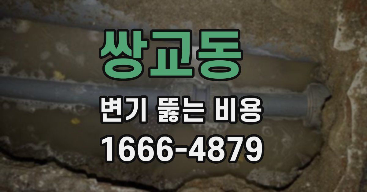 쌍교동 변기 뚫는 비용