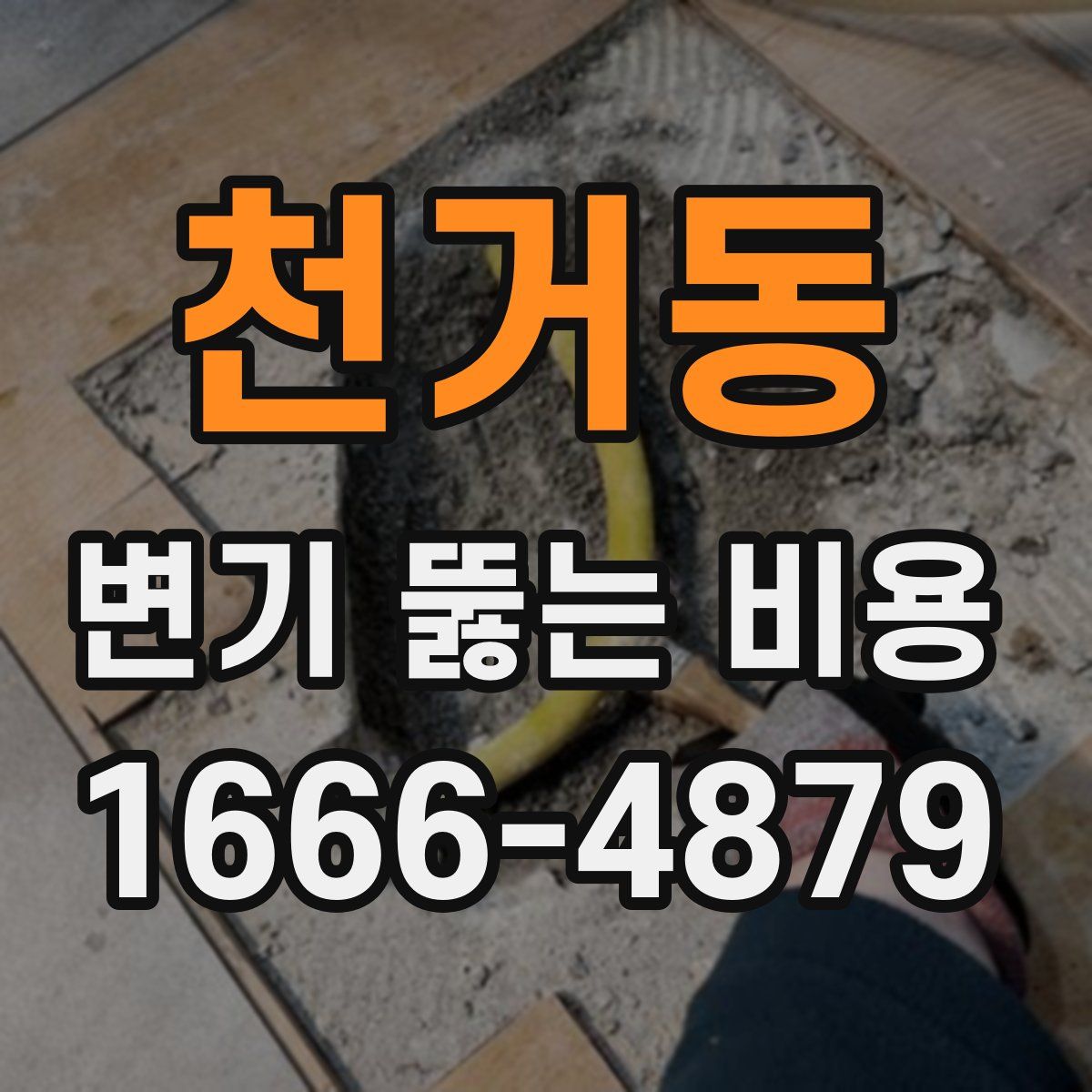 천거동 변기 뚫는 비용