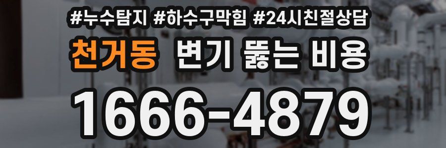 천거동 변기 뚫는 비용
