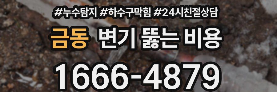 금동 변기 뚫는 비용