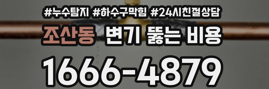 조산동 변기 뚫는 비용