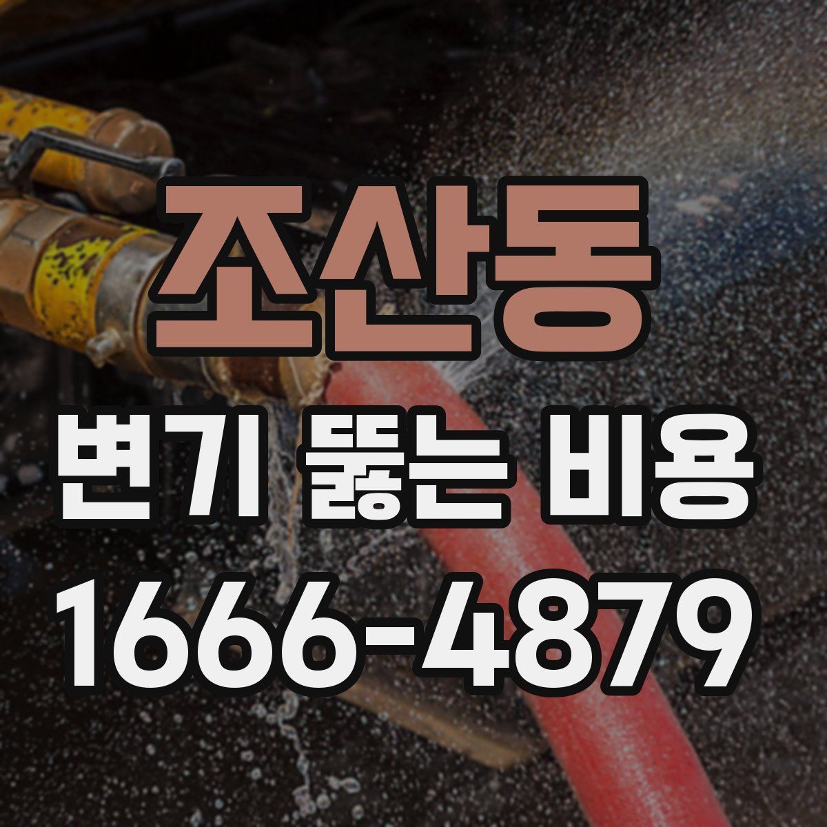 조산동 변기 뚫는 비용
