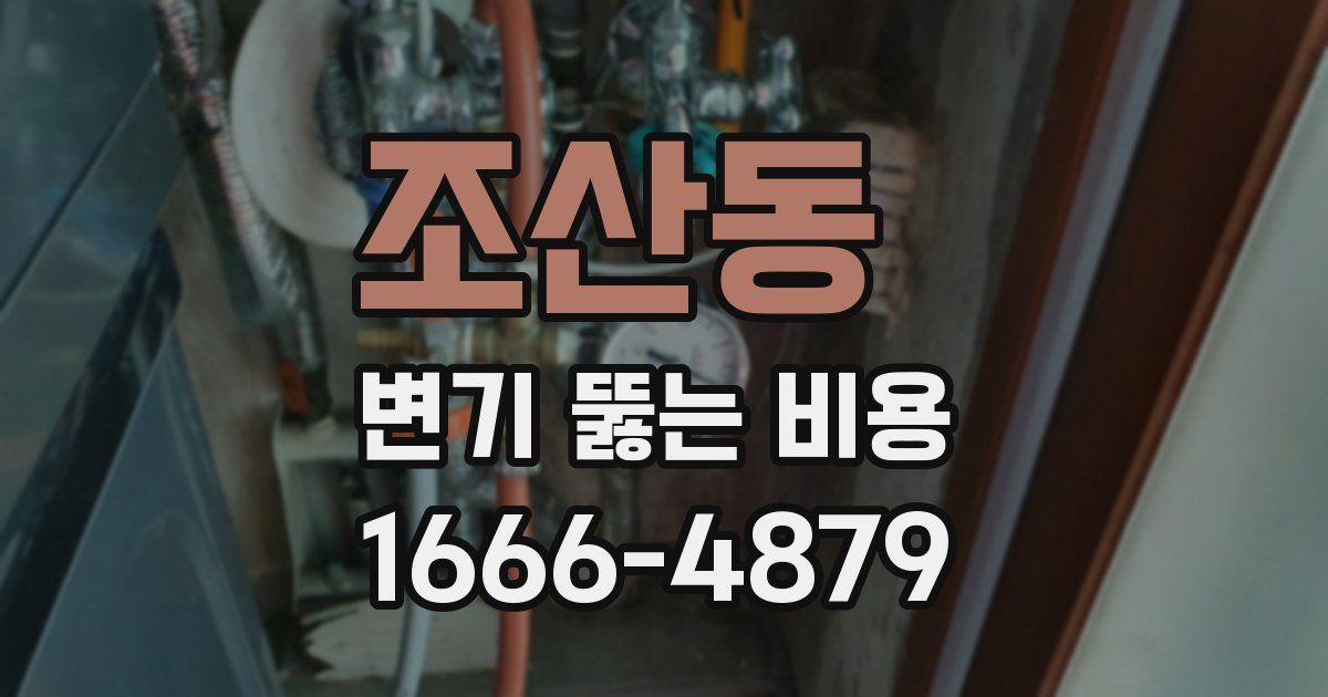 조산동 변기 뚫는 비용