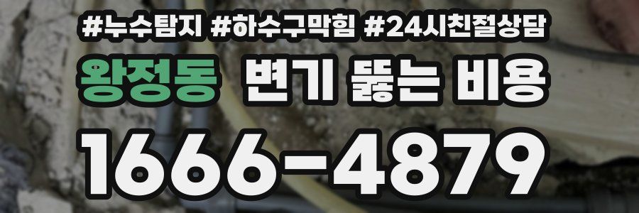 왕정동 변기 뚫는 비용