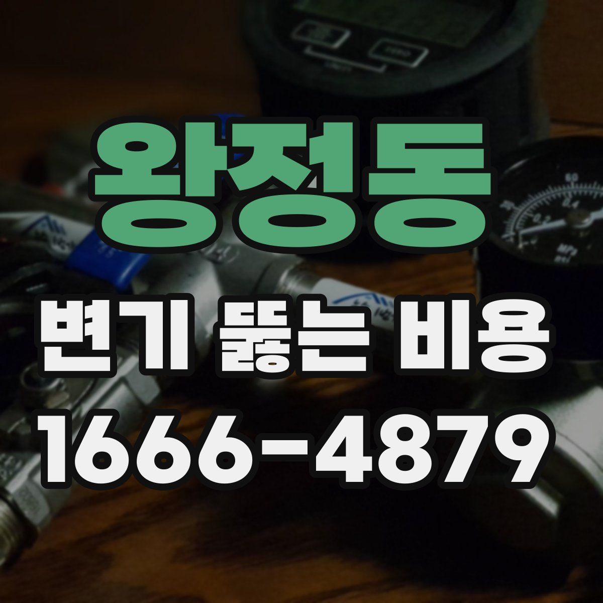 왕정동 변기 뚫는 비용
