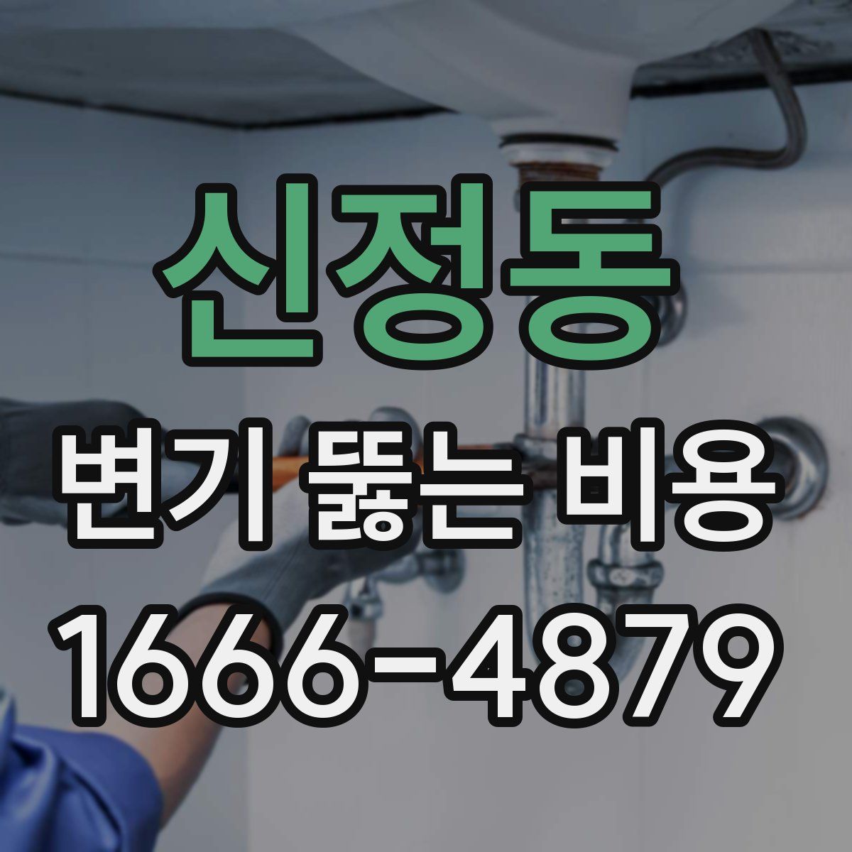 신정동 변기 뚫는 비용