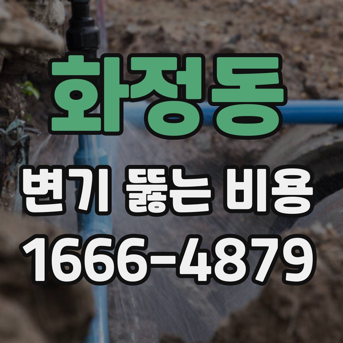 화정동 변기 뚫는 비용