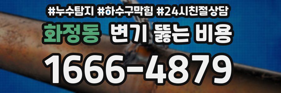 화정동 변기 뚫는 비용
