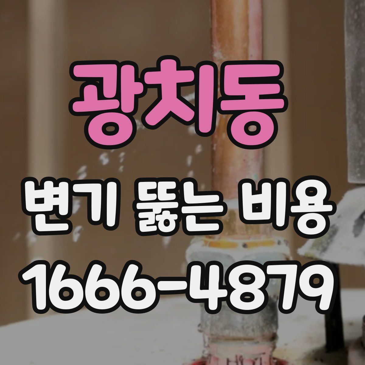 광치동 변기 뚫는 비용