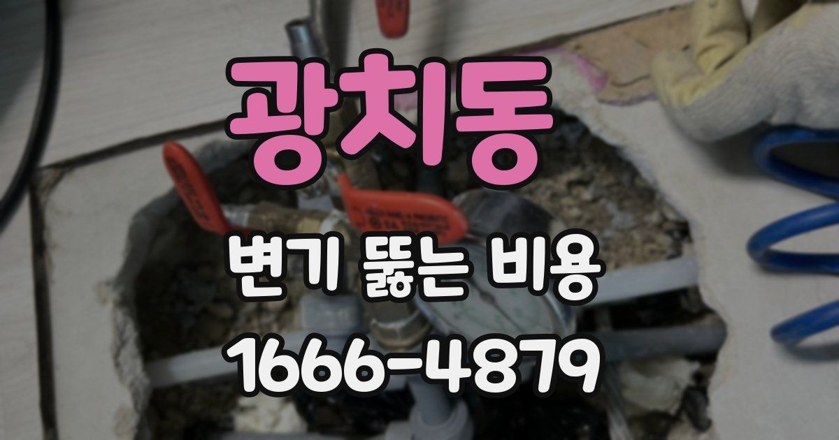 광치동 변기 뚫는 비용