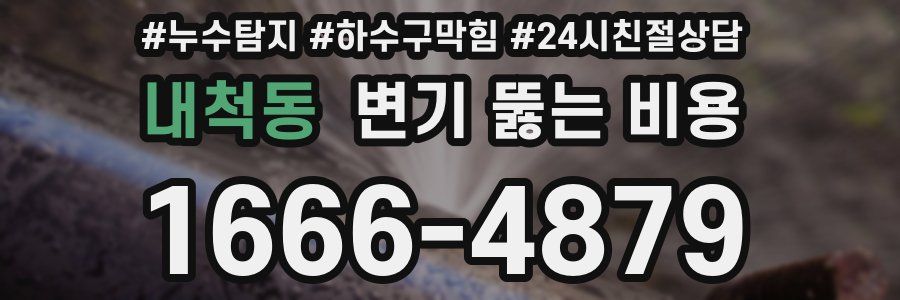 내척동 변기 뚫는 비용